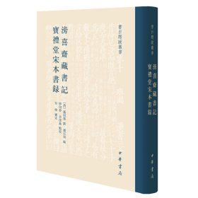 滂喜斋藏书记 宝礼堂宋本书录（书目题跋丛书）【正版新书】