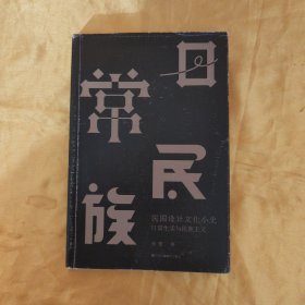 民国设计文化小史：日常生活与民族主义