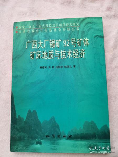 广西大厂锡矿92号矿体矿床地质与技术经济