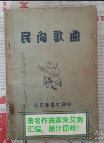 五十年代初期著名作曲家朱艾南整编的《民间歌曲》