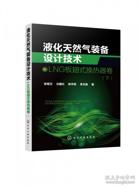 液化天然气装备设计技术：LNG板翅式换热器卷（下）