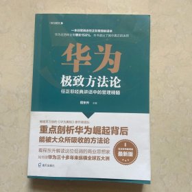 华为极致方法论：任正非经典讲话中的管理精髓（为什么是华为系列）