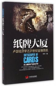 【正版】纸牌大厦(卢瑟经济学之21世纪金融危机)9787517703020