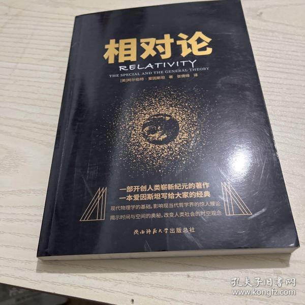 黑金系列：相对论（一本爱因斯坦写给大家的经典，风趣、智慧、权威的科普精品）