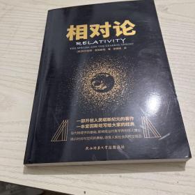 黑金系列：相对论（一本爱因斯坦写给大家的经典，风趣、智慧、权威的科普精品）