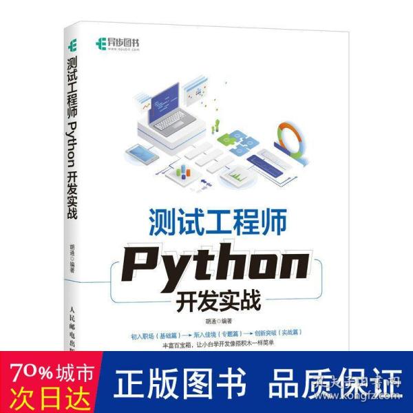 测试工程师Python开发实战