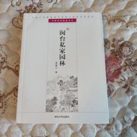 中国古代建筑知识普及与传承系列丛书·中国古典园林五书：闽台私家园林