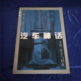 汽车神话  文化、社会与创业