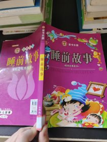 读书乐园. 睡前故事