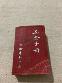 1953年五金手册