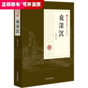 民国通俗小说典藏文库·张恨水卷：夜深沉