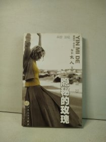 隐秘的玫瑰