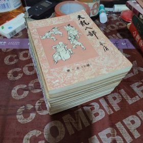 天龙八部 1-5 部（全 10 册）