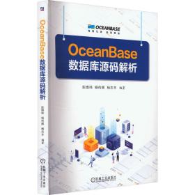 OceanBase数据库源码解析