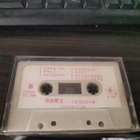 磁带：西部歌王-王洛宾作品专辑 如图 3-3号柜