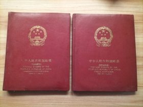 中华人民共和国邮票 纪念邮票册 1949-1967+中华人民共和国邮票 特种邮票册 1951-1966（2本合售）空册 大16开