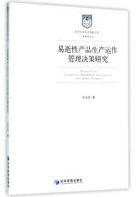 哲学社会科学明毅文库 工商管理文丛：易逝性产品生产运作管理决策研究