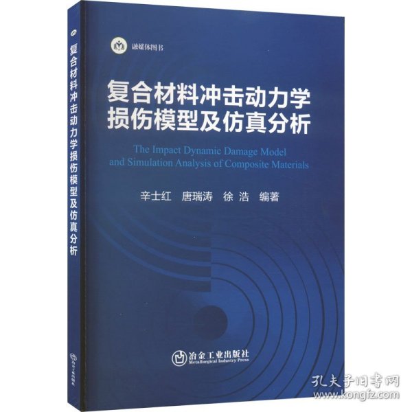 复合材料冲击动力学损伤模型及仿真分析