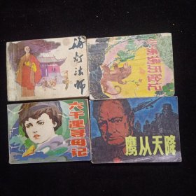 连环画28册：鹰从天降／山狒狒历险记／六千埋寻母记／海灯法师（2册）／葫芦沟歼敌／谢瑶环／杨贵妃之死／蜃楼谍案／山谷擒谍／绿十字船之谜／阴谋与财产（2册）／状元与乞丐（2册）／一桩人参案／鲁迅在仙台／国王上飞碟／十二个月／来复枪团覆灭记／小游击队员石星（2册）／古人勤学的故事／宫花剑影／草地门巴／夏倍上校／早春二月（电影）／最后八个人（电影）。