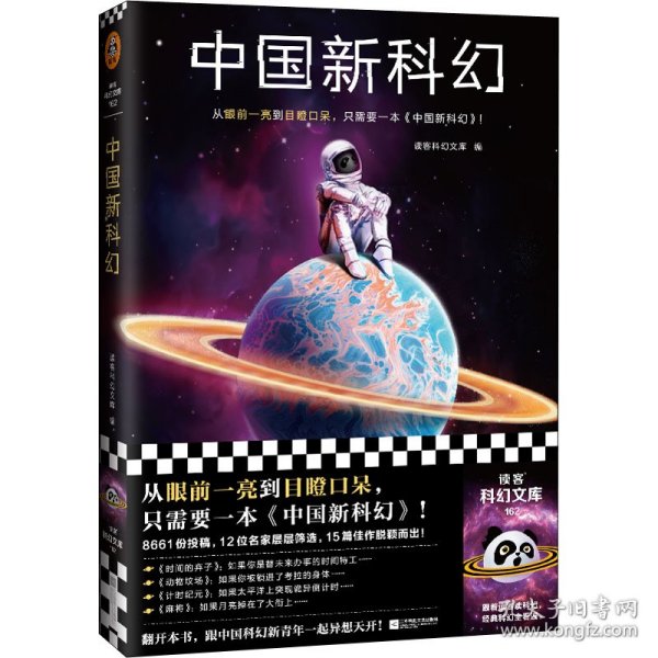 中国新科幻（从眼前一亮到目瞪口呆 ，只需要一本《中国新科幻》！首届读客科幻文学奖优秀作品重磅集结！）（读客科幻文库）