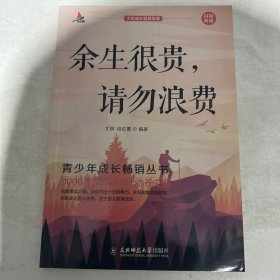 少年成长智慧故事（余生很贵，请勿浪费，单本
