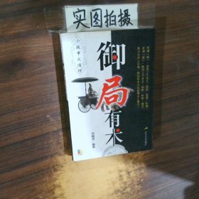御局有术