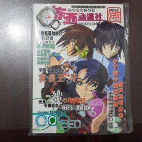 東西動漫社（2005.11、06輯）全新未開封有光盤，贈送同期一冊如圖。