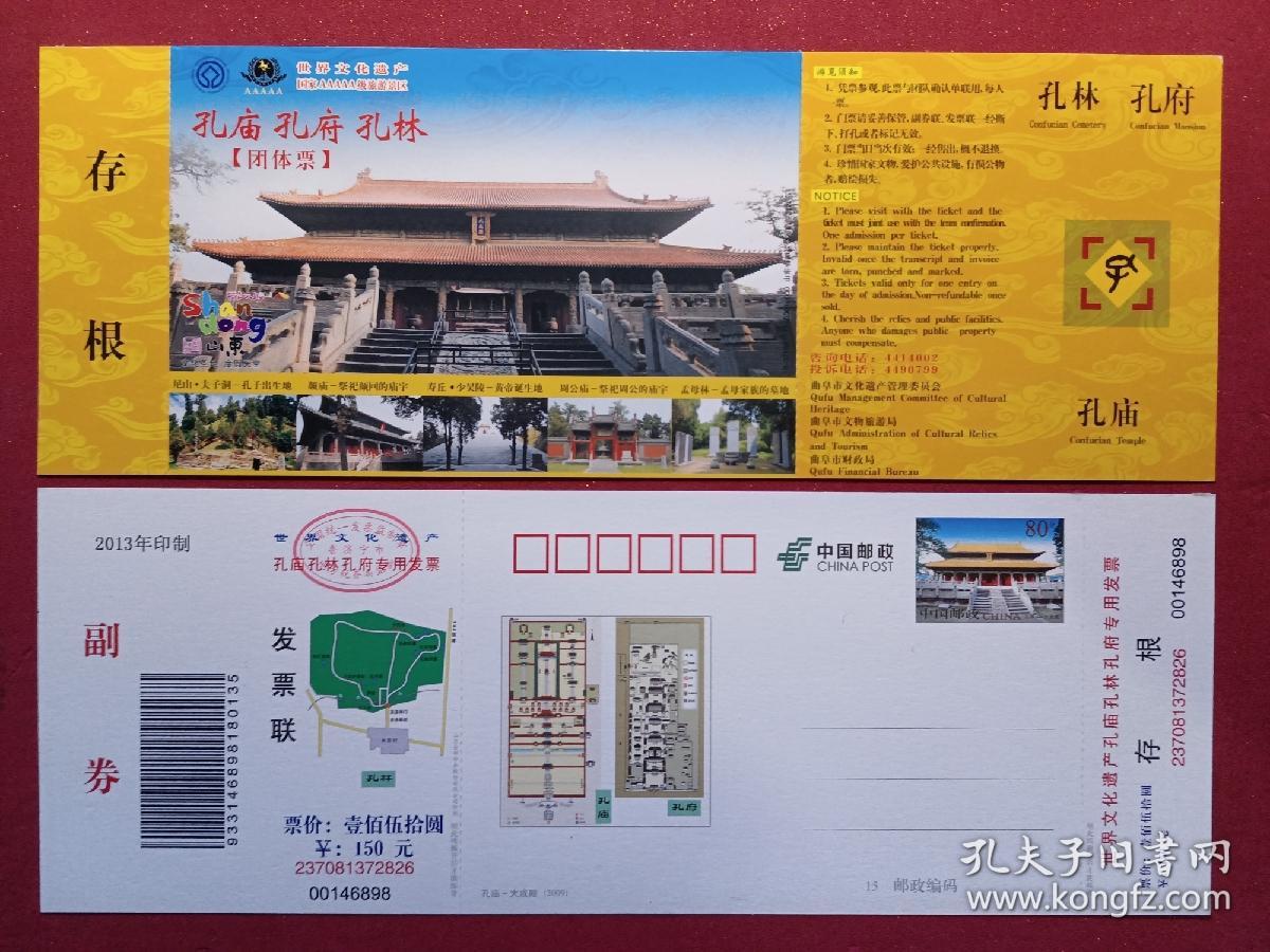 孔庙孔府孔林150元团体邮资门票