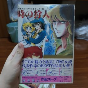 时の狩人 日版漫画精装爱藏版 硬皮 多位漫画家短篇合集