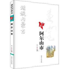 话说内蒙古 阿尔山市【正版新书】