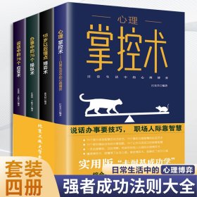 心理掌控术全4册办事说话中的76个操纵应变术18岁以后懂点博弈术沟通心理学读心术心里学技巧正版心理学入门基础书籍成长智慧书目SF