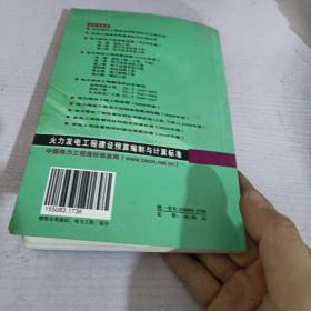 火力发电工程建设预算编制与计算标准_2007年