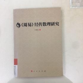 《周易》经传数理研究