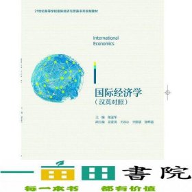 International Economics（国际经济学）（双语）