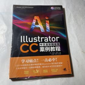 Illustrator CC中文全彩铂金版案例教程，全新未拆封