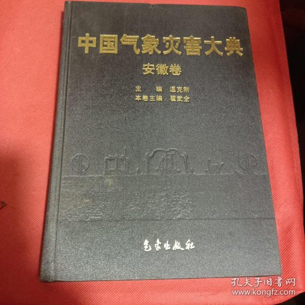 中国气象灾害大典（安徽卷）