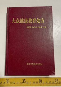 《大众健康教育处方》，刘克林 杨向京 孙希平主编，陕西科学技术出版社出版，盖赠书章，品相如图