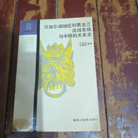 贝加尔湖地区和黑龙江流域各族与中原的关系史