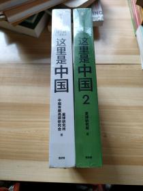 这里是中国 这里是中国2 两本合售