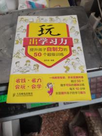 玩出学习力：提升孩子自制力的50个超级训练