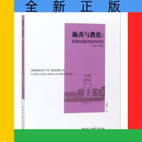 施善與教化--倫敦的慈善組織研究(1700-1900)