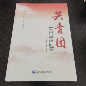 共青团实用知识问答