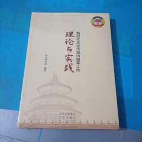 新时代北京市政协提案工作理论与实践