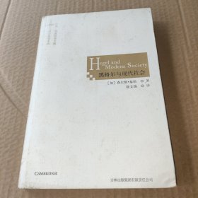 黑格尔与现代社会