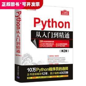 Python从入门到精通（第2版）（软件开发视频大讲堂）