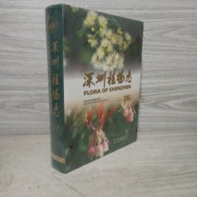 深圳植物志（第2卷）