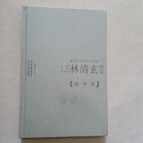 林清玄作品精华本