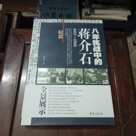 八年抗战中的蒋介石（1937-1945）