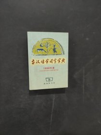 古汉语常用字字典1998年版