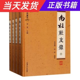 南社史料辑存：南社社友录（套装1-4册）